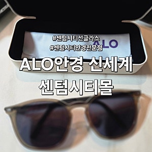 부산 센텀안경 선글라스 전문 ALO 안경 신세계 센텀시티몰 선글라스 구입 후기 할인 및 주차....