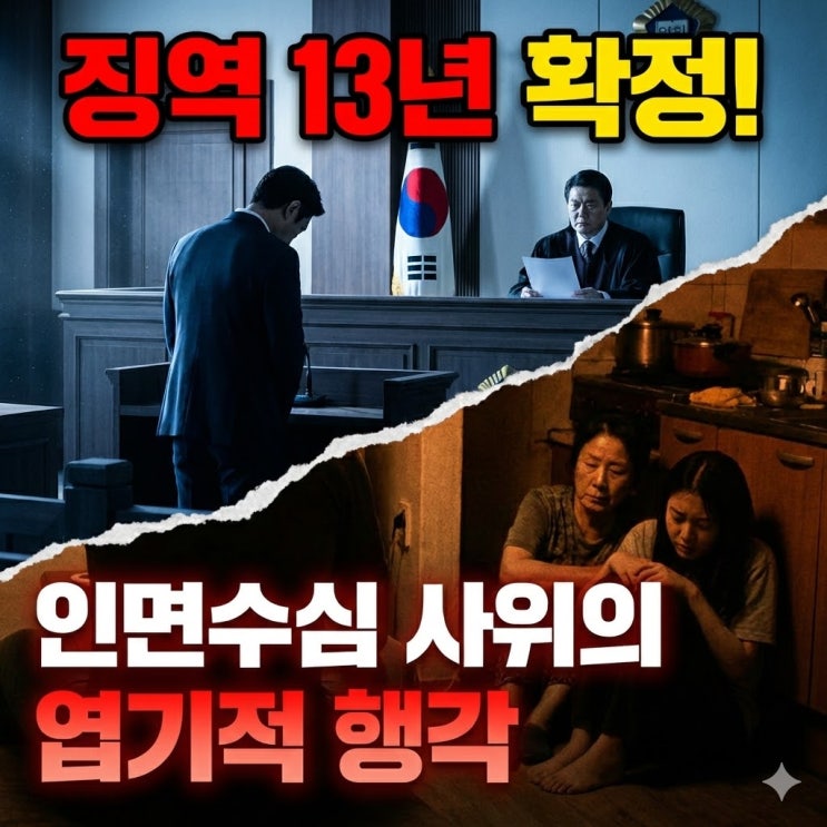  "반성문 23장 썼으니 감형?" 장모·처형 유린한 사위, 법원이 내린 '징역 13년'의 무게