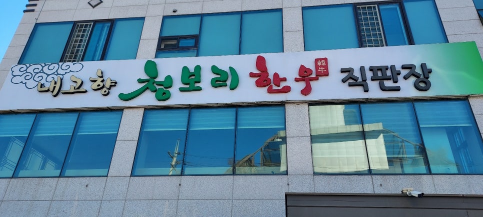 내고향청보리한우 사진 1