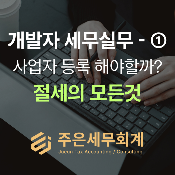  개발자 프리랜서 세금 3.3% 환급받는 한도와 사업자 전환 타이밍