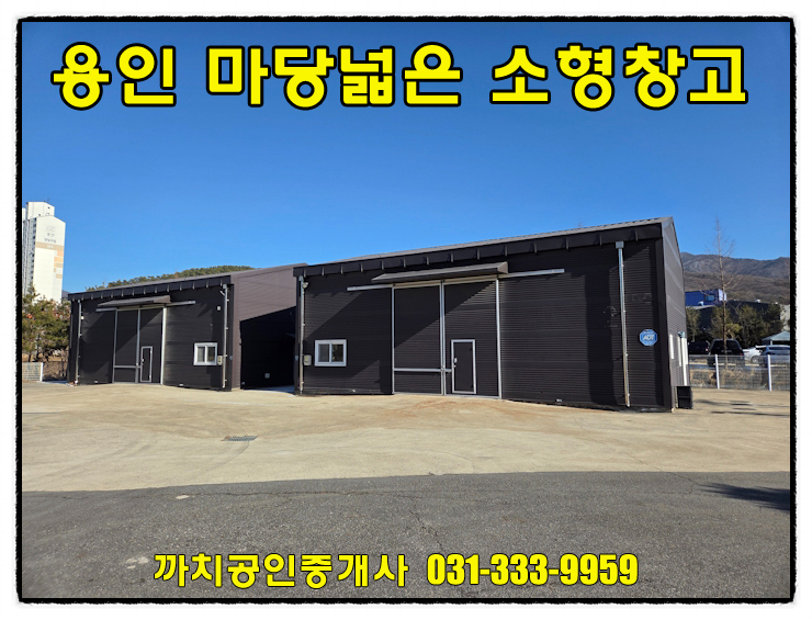  완료-용인 모현읍 소형창고 임대, 마당 단독 사용 가능한 귀한 41평 근생 월세
