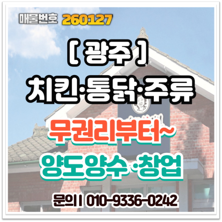  광주 치킨  창업 양도양수, 무권리 매장부터 광주 전라 전 지역 매물 최다 보유 (feat.창업나이스 김나연 부장)
