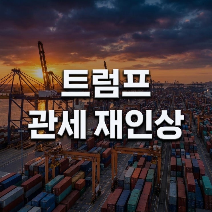  트럼프 관세 재인상 한국 자동차 관세 25%로 복귀? 경제적 파장과 대응 분석
