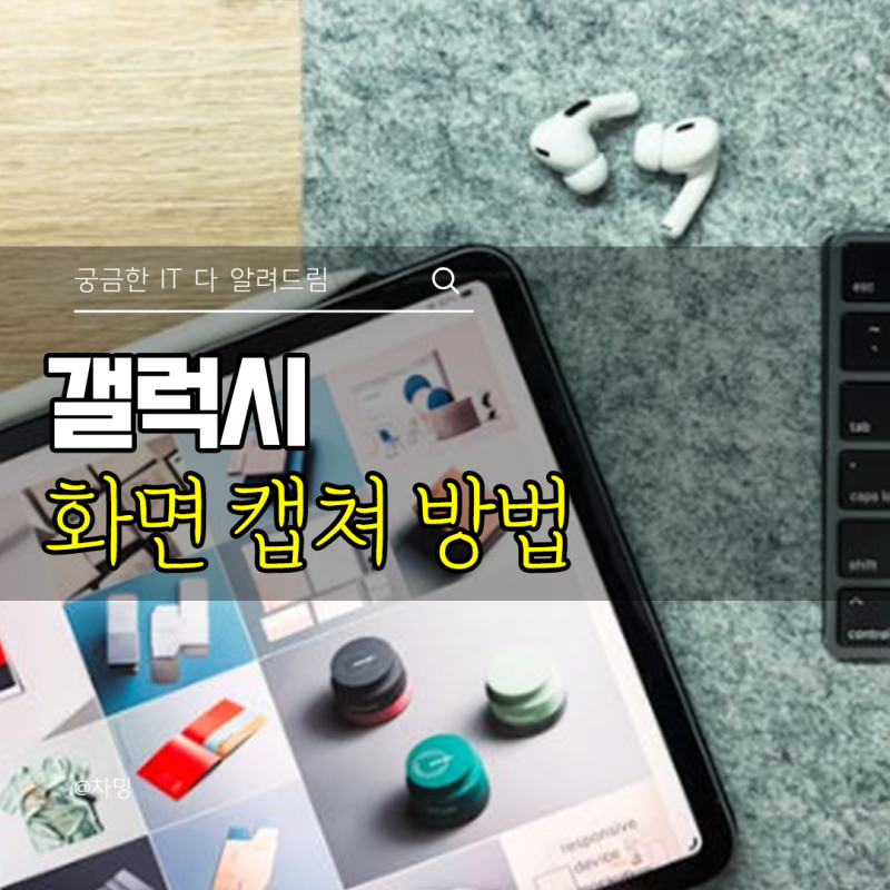 삼성 갤럭시탭 화면 캡쳐 방법 버튼 스크롤캡쳐 스크린샷 찍는방법