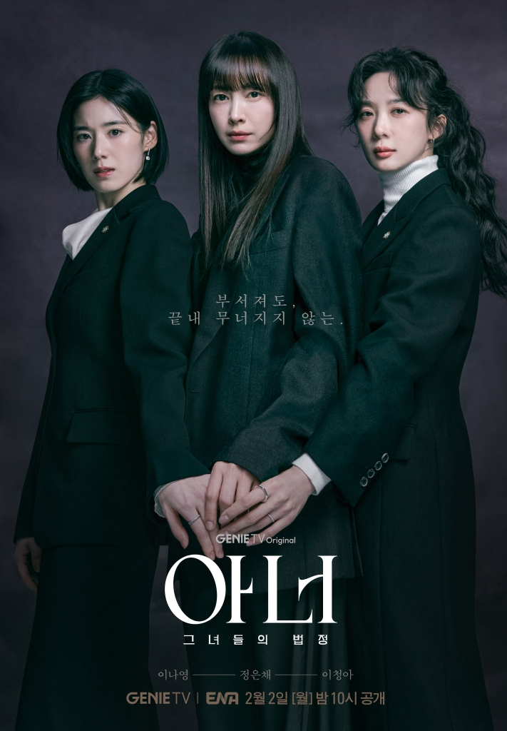 <b>정은채</b>·이청아가 완성한 <아너 : 그녀들의 법정>의 호흡…<b>배우</b>... 