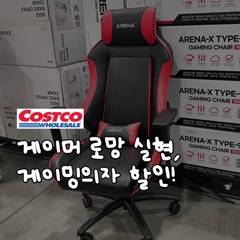 게이머 로망 실현, 코스트코 제닉스 아레나 게이밍 레드 의자 할인 세일 가격 대박!