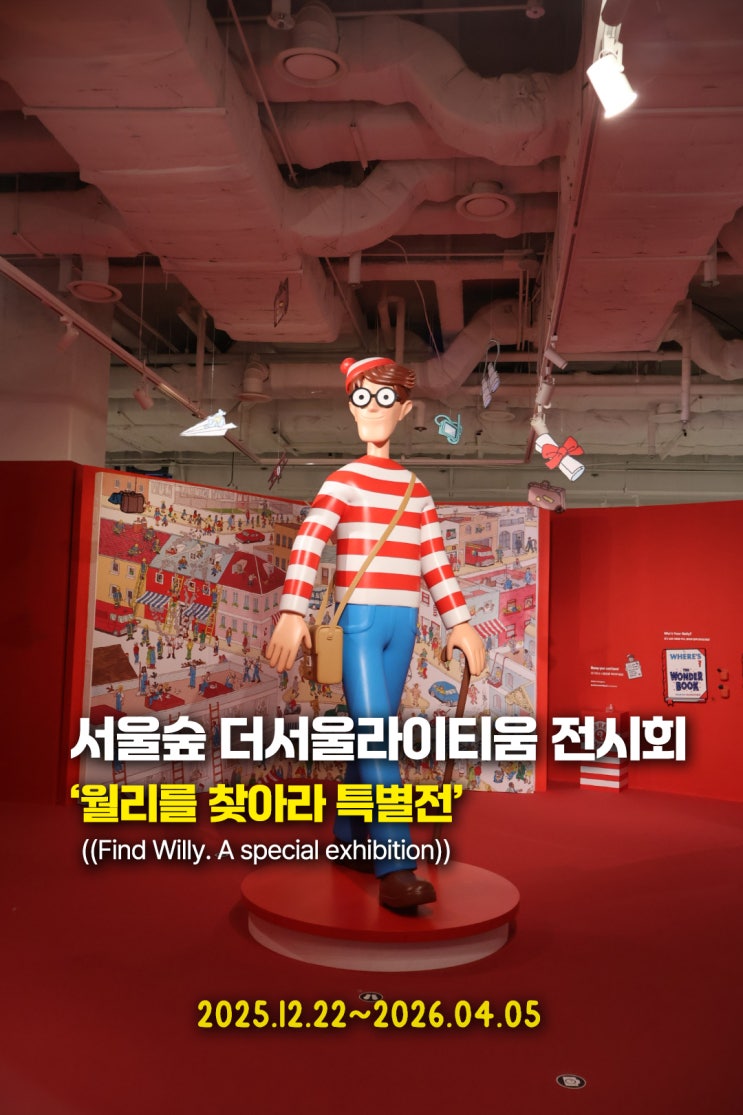  성수동 <윌리를 찾아라 특별전> 전시회 추천 주차정보