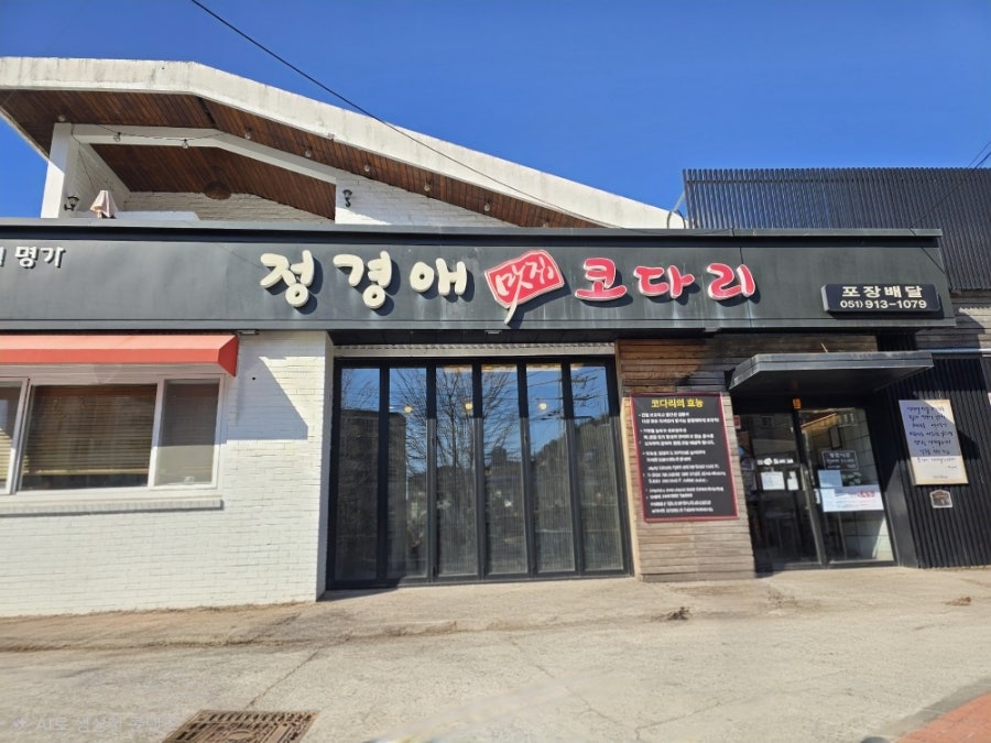 정경애 코다리 초읍점 사진 3