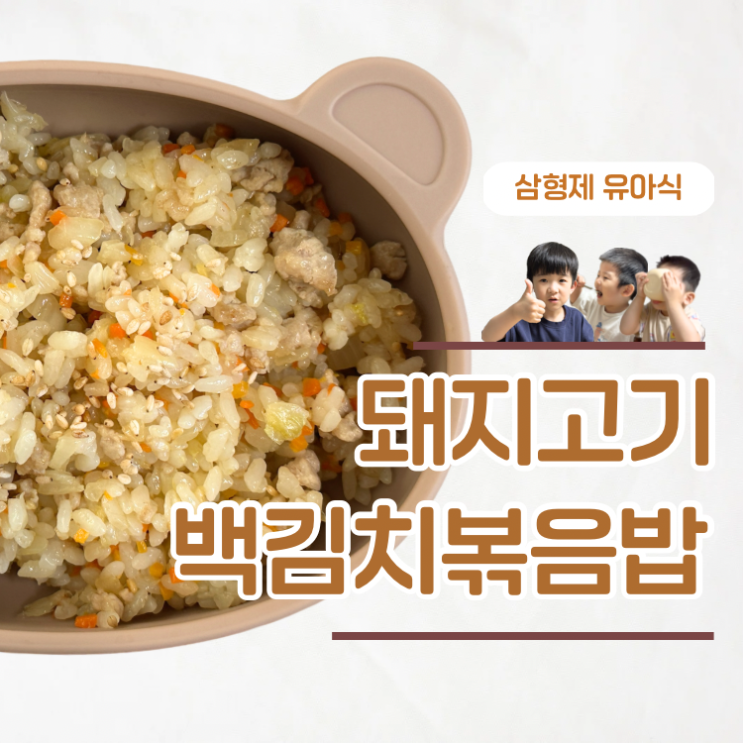  김치 안 먹는 아이 완밥하는 유아식 돼지고기백김치볶음밥