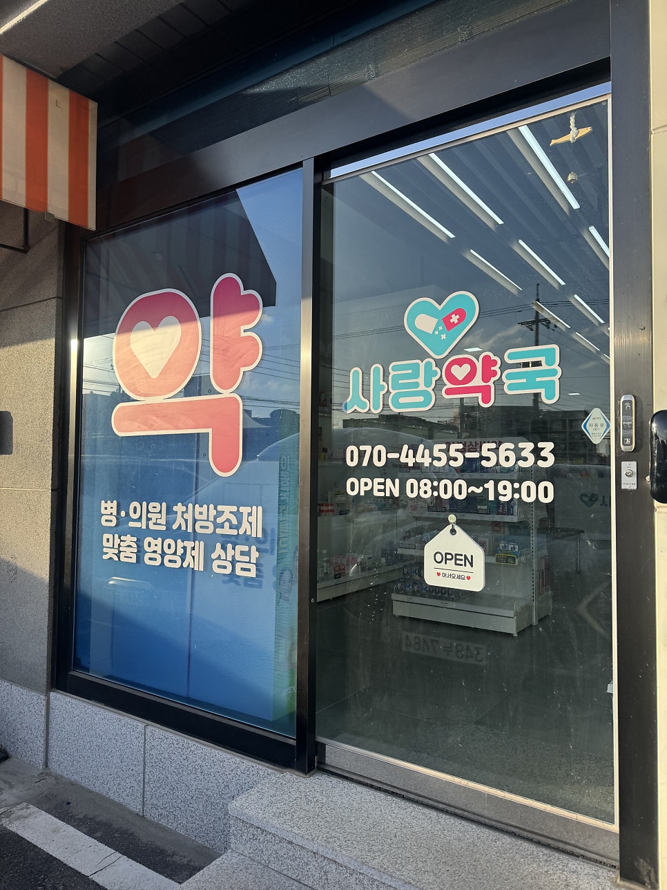 사랑약국 사진 2