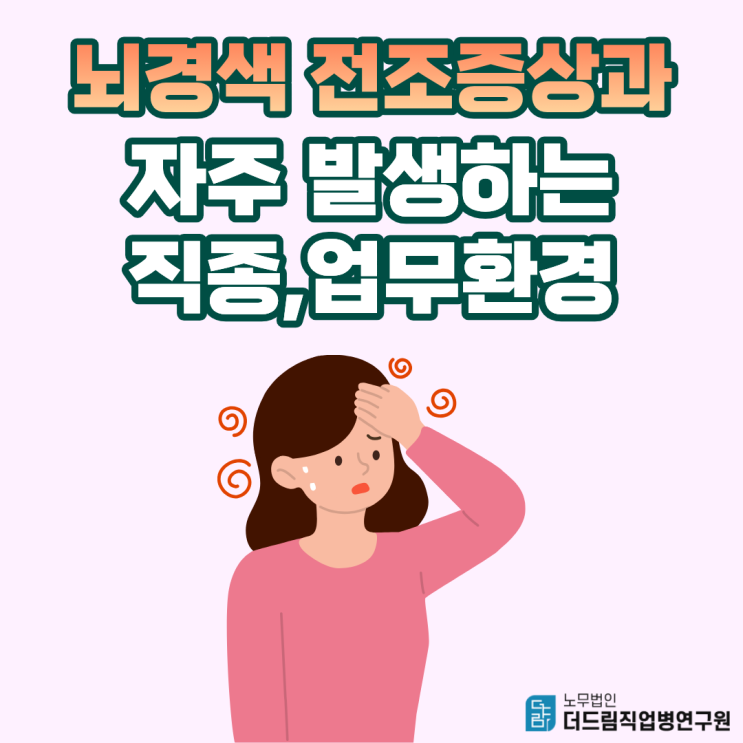  뇌경색 전조증상과 자주 발생하는 직종, 업무환경