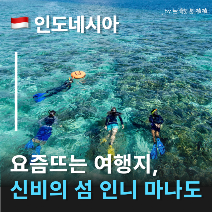  인도네시아마나도 여행전 꼭 알아야 할 기본 정보 요즘 뜨는 섬 인니마나도