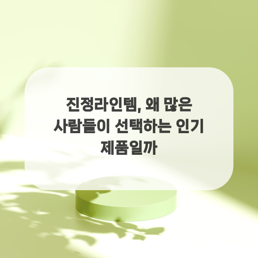 진정라인템, 왜 많은 사람들이 선택하는 인기 제품일까