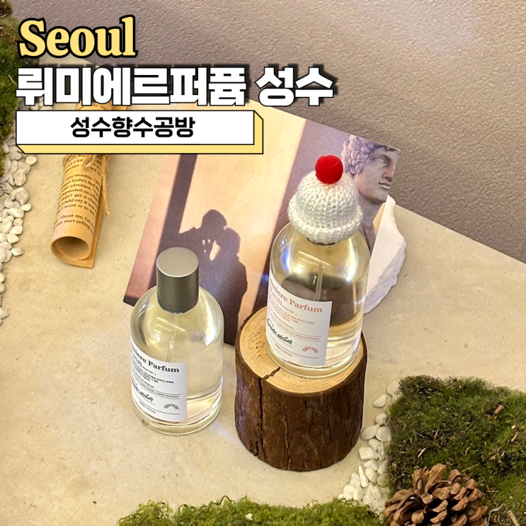  성수향수공방에서 즐기는 이색 데이트 뤼미에르퍼퓸 성수