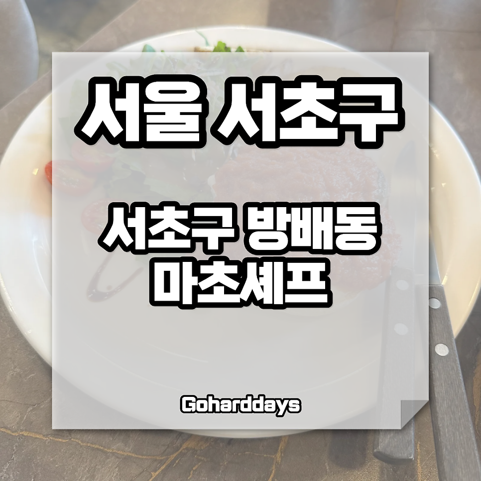 마초셰프 사진 1