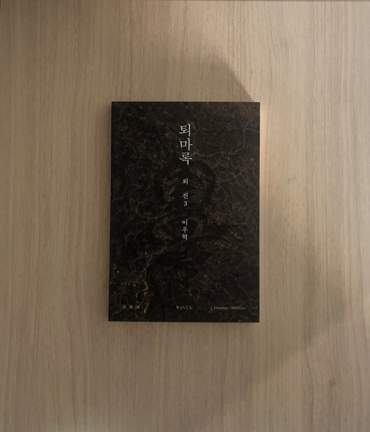  판타지 소설 퇴마록 외전 3권 서평
