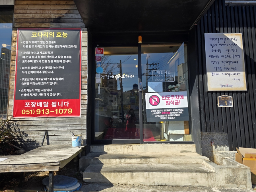 정경애 코다리 초읍점 사진 4