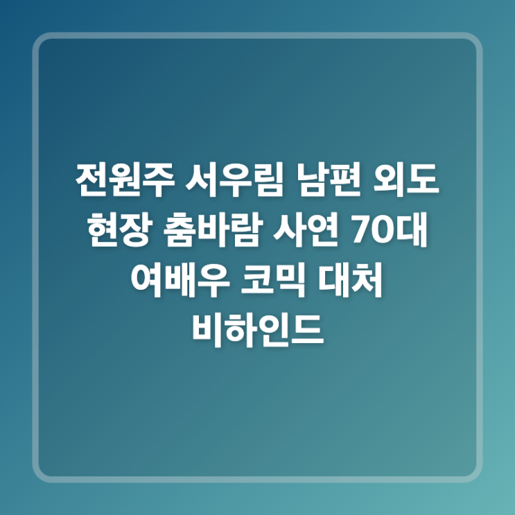 전원주 <b>서우림</b> 남편 외도 현장 춤바람 사연 70대 여배우 코믹... 