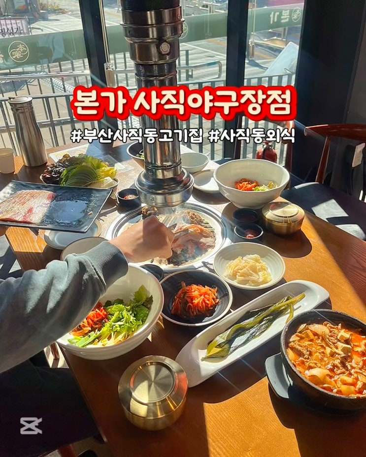  부산사직동고기집 본가 사직야구장점 우삼겹 정식 가성비좋은 가족외식 밥집