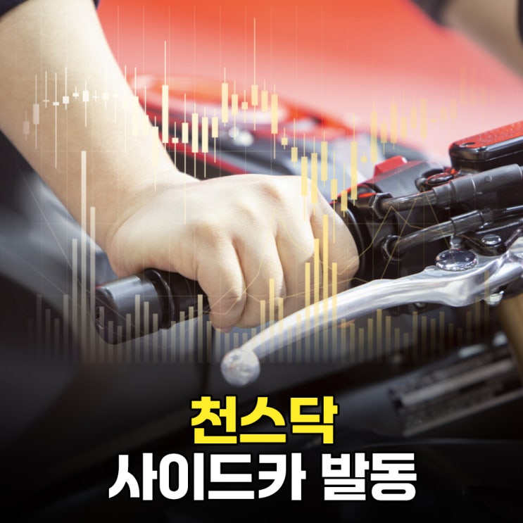 <b>코스닥 매수 사이드카</b> 발동, “천스닥 착시” 조심하세요