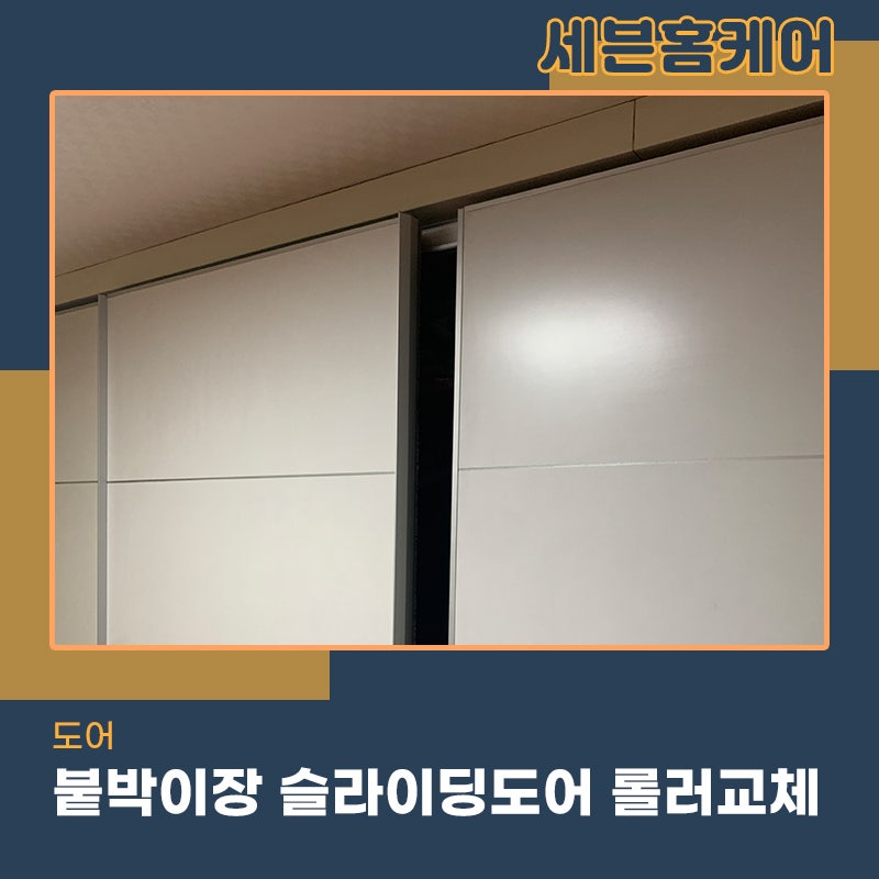 붙박이장수리전문업체 슬라이딩도어 레일 이탈 롤러교체작업