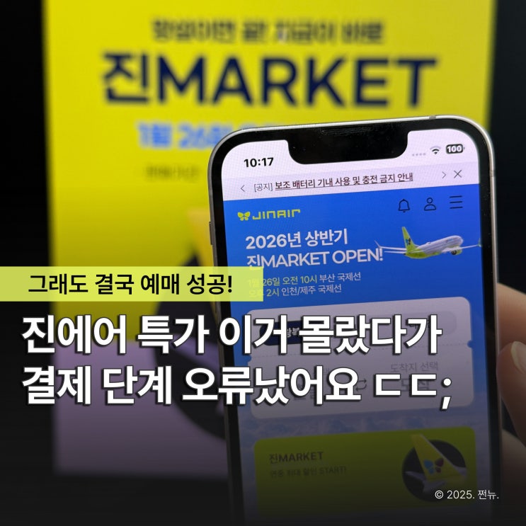  진에어 일본 항공권 가격은 얼마? '진마켓 특가 잡는 법' 이것만 기억하세요