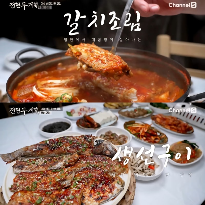 전현무계획3,광양 생선구이 & 갈치조림 찐맛집 식당 정보