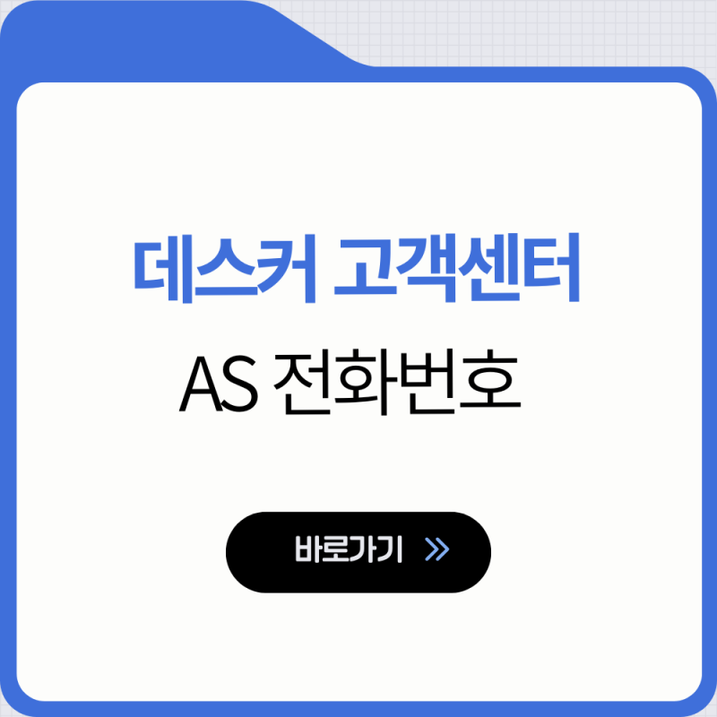 데스커 고객센터 전화번호 AS 신청 후기
