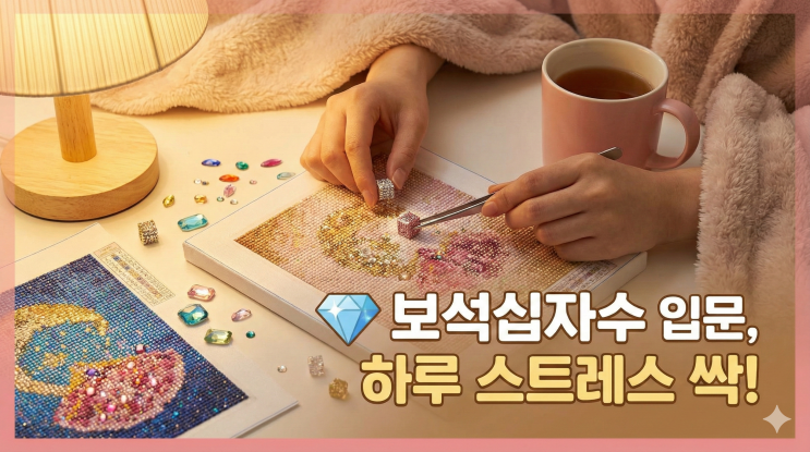  보석십자수 입문, 퇴근 후 반짝반짝 큐빅 붙이며 하루의 스트레스를 녹여볼까요? 
