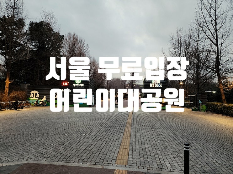  서울 무료입장 놀거리 어린이대공원 야간산책코스