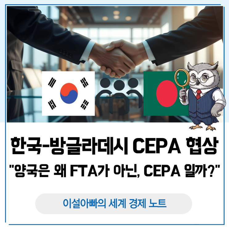  한국–방글라데시 CEPA 협상: 왜 FTA가 아닌 CEPA일까