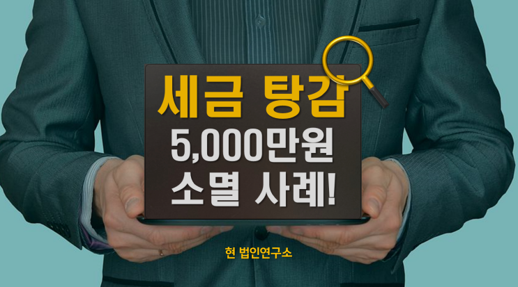  세금 탕감 정말 가능한가? 우연이 아닌 정확한 판단으로 5천만 원 국세가 소멸된 사례