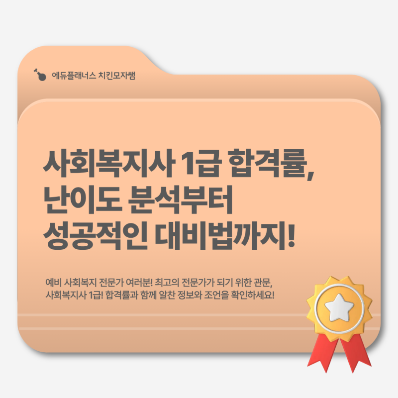 사회복지사 1급 합격률, 난이도 분석부터 성공적인 대비법까지!