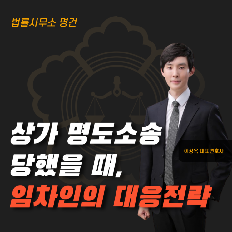  상가 명도소송 당했을 때, 임차인의 대응 전략
