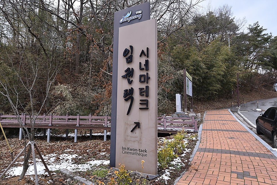 임권택시네마테크 사진 6