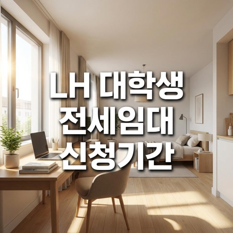  LH 대학생 전세임대 신청기간 기숙사 광탈? 월세 60만원 아끼는 현실 꿀팁 (부동산 발품 요령)