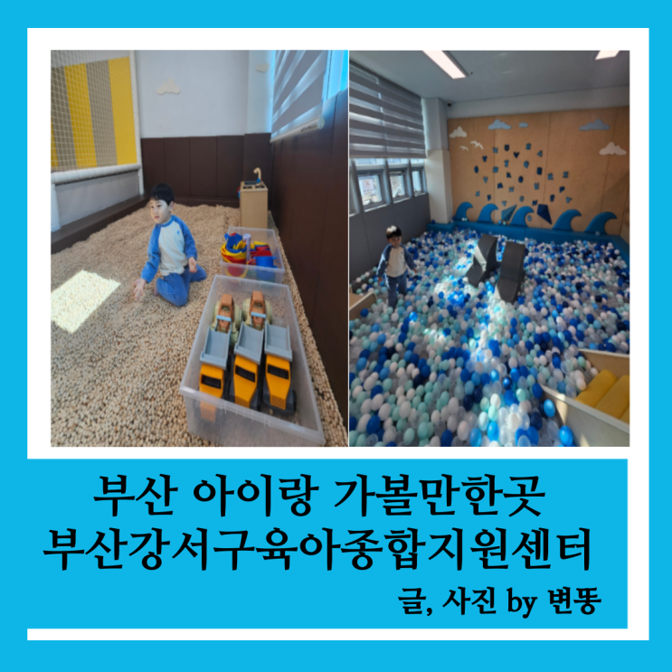  부산 아이랑 가볼만한곳: 부산강서구육아종합지원센터 놀이체험실