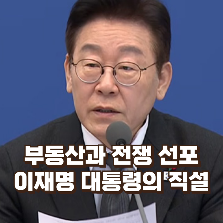  이 대통령 '부동산과 전쟁 선포' 더 이상 미루면 한국은 ‘잃어버린 20년’으로 간다