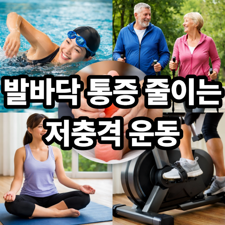  발바닥 통증 있을 때 추천 운동  부담 없이 회복 돕는 저충격 운동 BEST