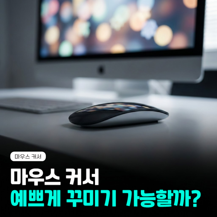  마우스 커서 바꾸기, 내 마음대로 변경 설정 방법은?