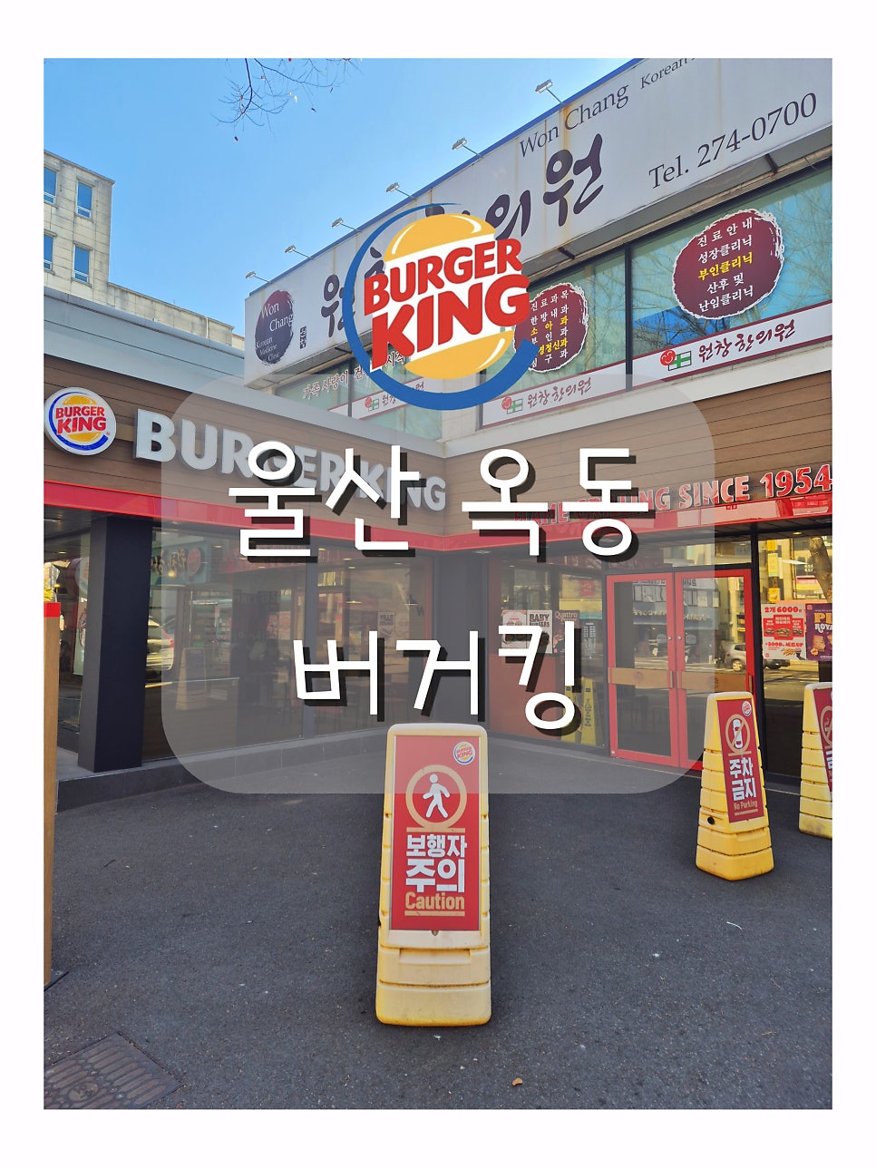 버거킹 울산옥동점 사진 1
