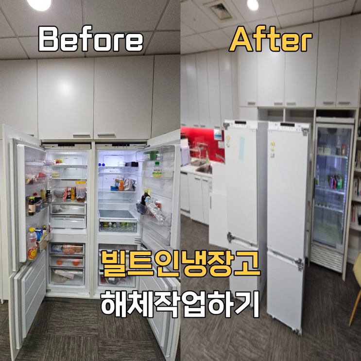  빌트인냉장고 해체작업 후기