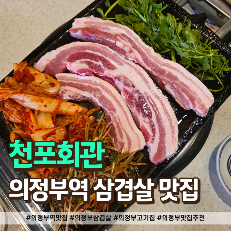  의정부역 맛집 낮술 가능한 삼겹살집 천포회관 방문기