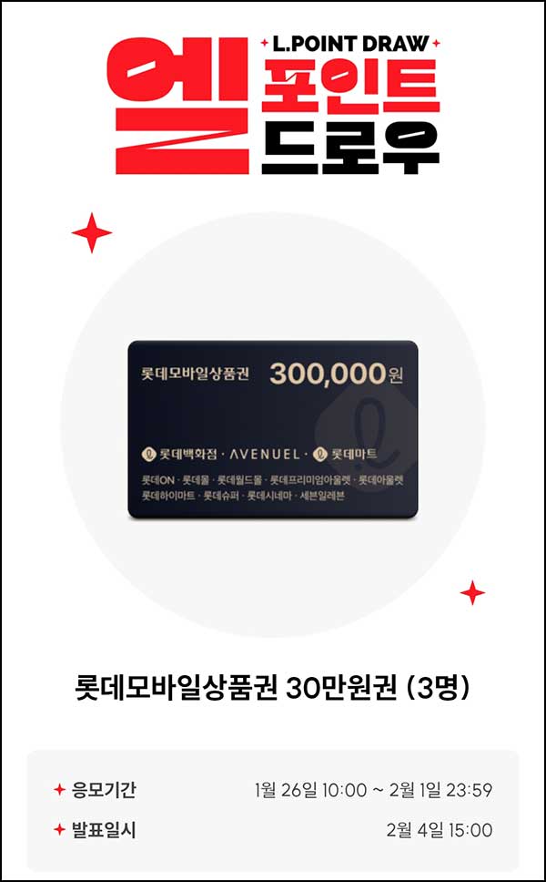  L포인트 엘드로우 응모(롯데상품권 30만원 3명)추첨~02.01