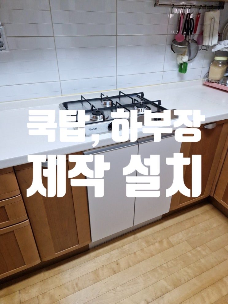  일체형 오븐 철거부터 쿡탑, 하부장 제작까지 한 번에 해결