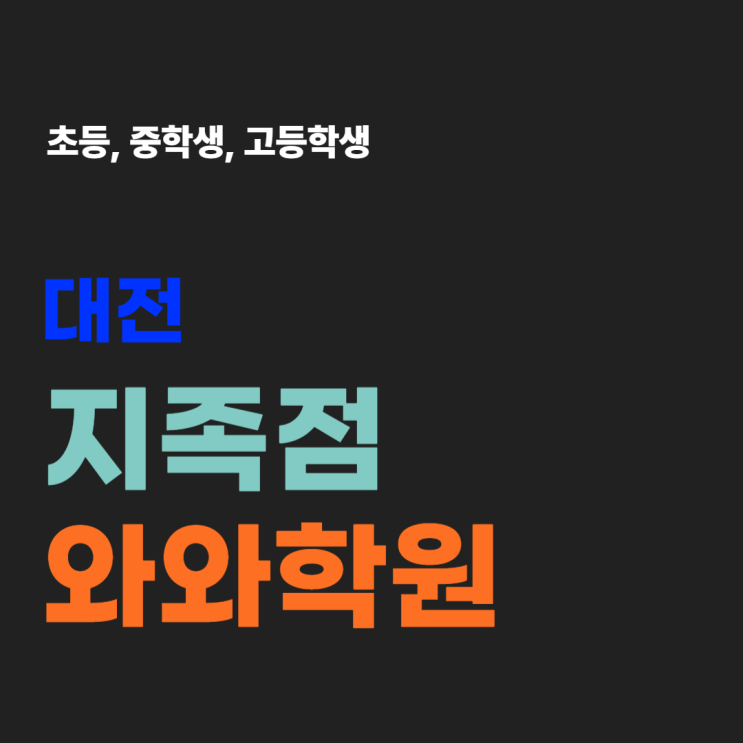  지족 와와학원 국어 영어 수학 학원 교과서 중심 밀착 코칭 및 내신 대비 전략