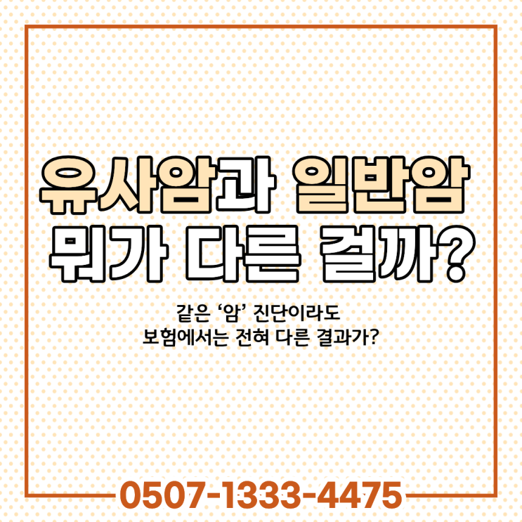  유사암 일반암 차이 완벽 정리｜갑상선암도 암인데 보험금이 적은 이유, 암보험 진단금 왜 이렇게 갈릴까?