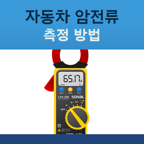 자동차 암전류 측정방법, 테스터기 하나로 도둑전기 잡는 법