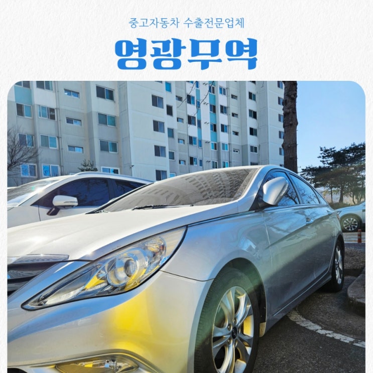  중고.자동차 수출전문업체 영광무역 이용후기 feat 리얼 내차내판