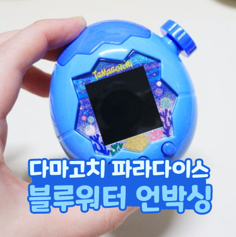 다마고치 파라다이스 블루워터 언박싱 한국어 설정